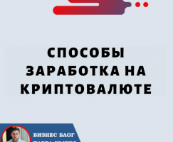 Способы Заработка на Криптовалюте