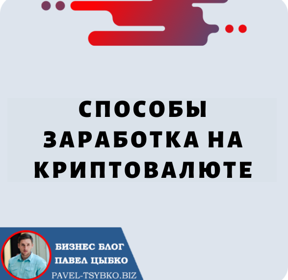 Способы Заработка на Криптовалюте