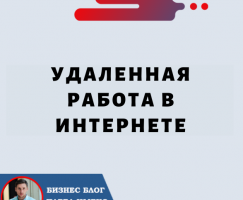 Удаленная Работа в Интернете