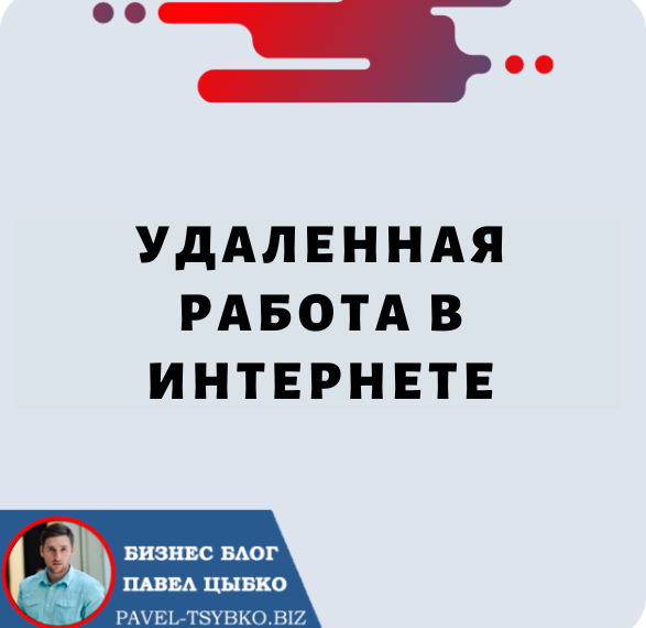 Удаленная Работа в Интернете