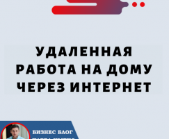 Удаленная работа из дома через Интернет