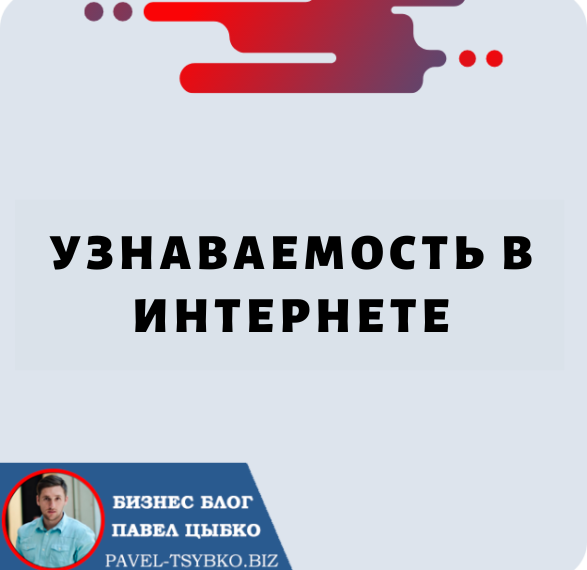 Узнаваемость в Интернете