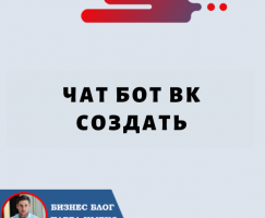 Чат Бот вк Создать с помощью Smartsender