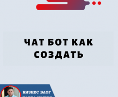 Чат Бот как Создать