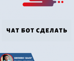 Чат Бот Сделать