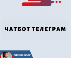 Чатбот Телеграм