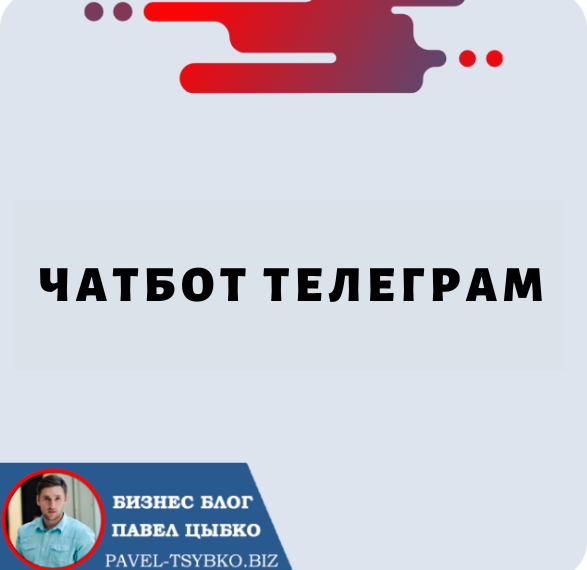 Чатбот Телеграм