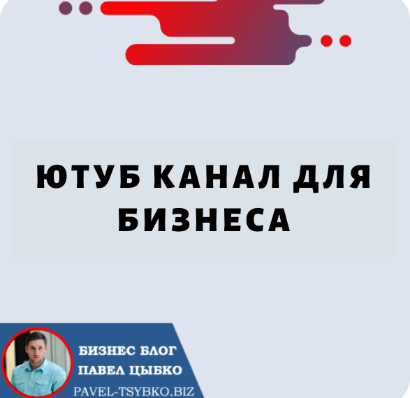 Ютуб Канал для Бизнеса