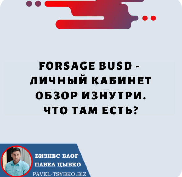 Forsage BUSD — Личный Кабинет Обзор изнутри. Что там есть?