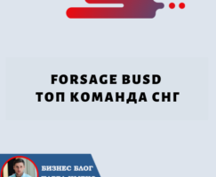 Forsage BUSD ТОП команда СНГ