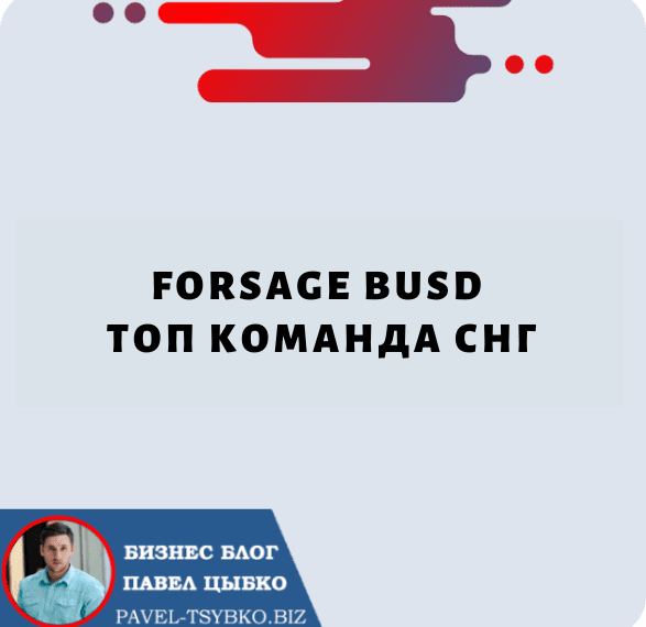 Forsage BUSD ТОП команда СНГ