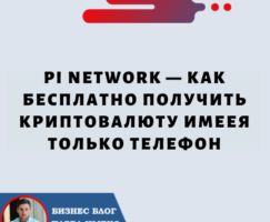 Pi Network — Как бесплатно получить криптовалюту имеея только телефон