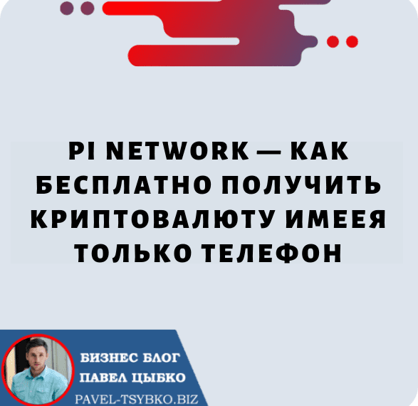 Pi Network — Как бесплатно получить криптовалюту имеея только телефон