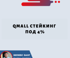 QMALL Стейкинг под 4% до 31 мая, вы можете воспользоваться акцией в QBox.