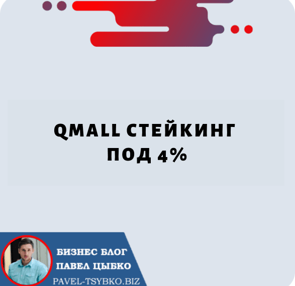 QMALL Стейкинг под 4% до 31 мая, вы можете воспользоваться акцией в QBox.