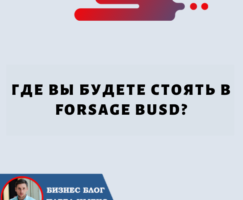 Где вы Будете Стоять в Forsage BUSD?