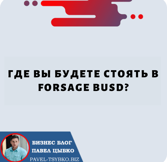 Где вы Будете Стоять в Forsage BUSD?