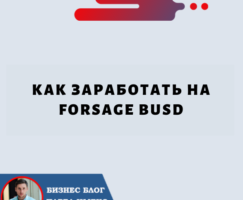 Как Заработать на Forsage BUSD