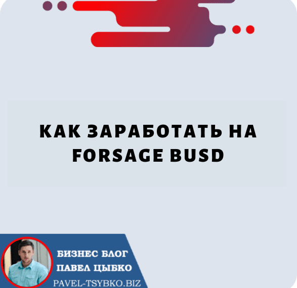 Как Заработать на Forsage BUSD