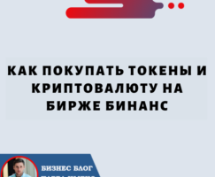 Как покупать токены и криптовалюту на Бирже Бинанс