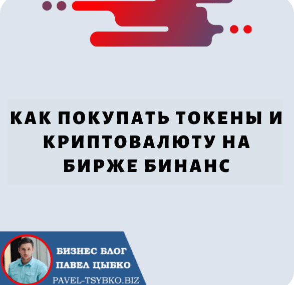 Как покупать токены и криптовалюту на Бирже Бинанс