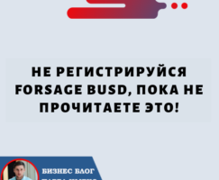 Не Регистрируйся Forsage BUSD, Пока Не Прочитаете Это!