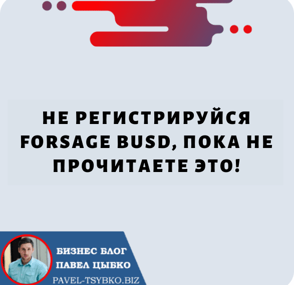 Не Регистрируйся Forsage BUSD, Пока Не Прочитаете Это!