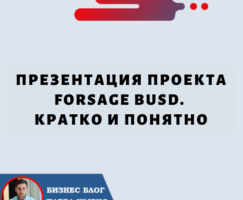 Презентация проекта Forsage BUSD: Кратко и Ясно