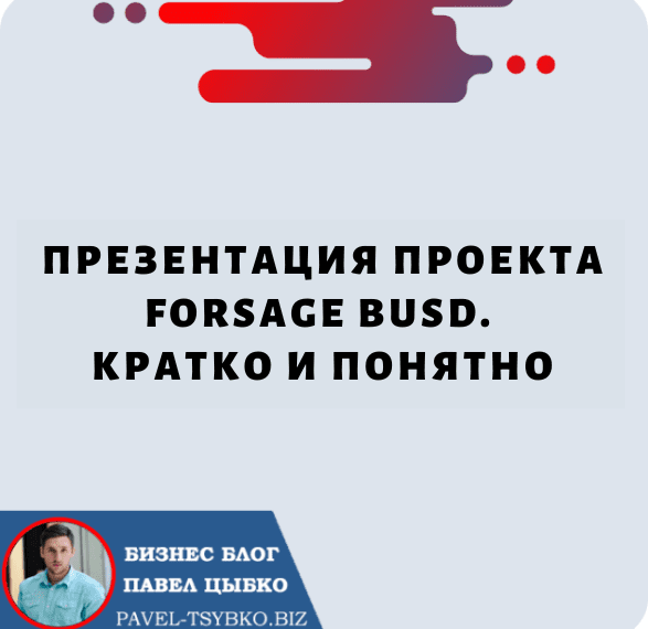 Презентация проекта Forsage BUSD: Кратко и Ясно