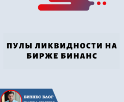 Пулы Ликвидности на Бирже Бинанс