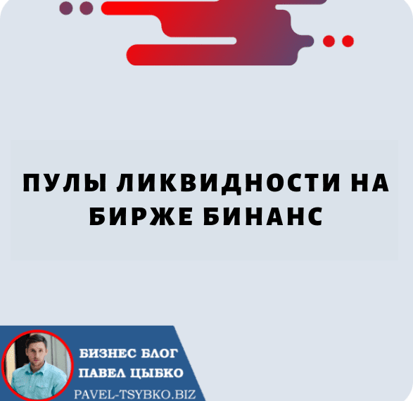 Пулы Ликвидности на Бирже Бинанс