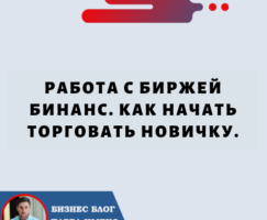 Работа с Биржей Бинанс. Как начать торговать новичку.