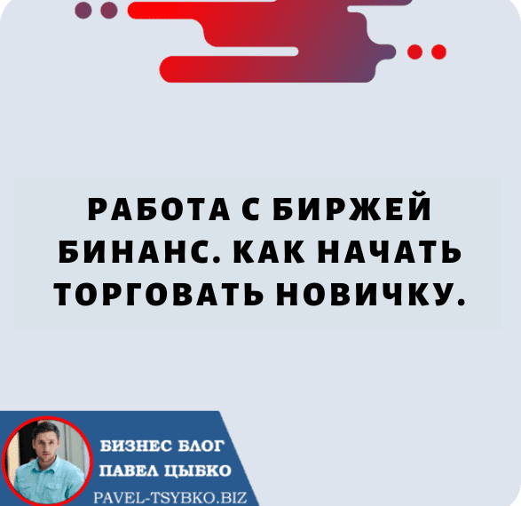 Работа с Биржей Бинанс. Как начать торговать новичку.