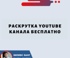 Раскрутка YouTube Канала Бесплатно