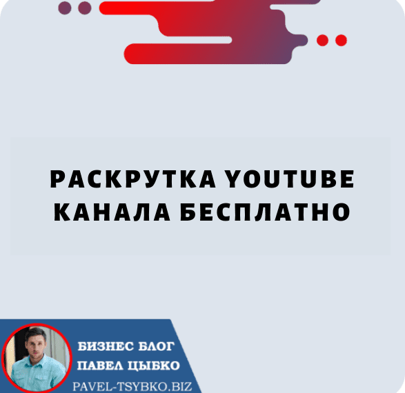 Раскрутка YouTube Канала Бесплатно