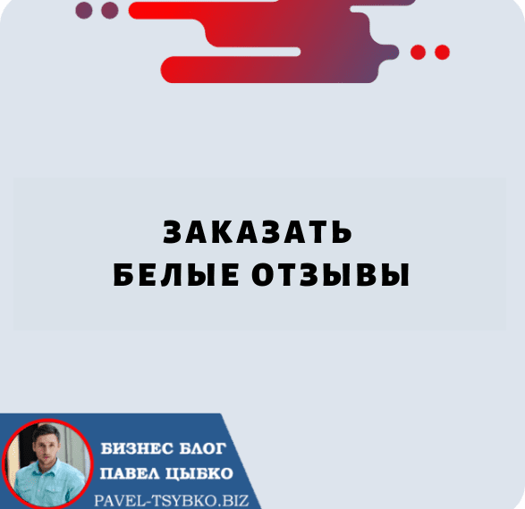 Заказать Белые Отзывы