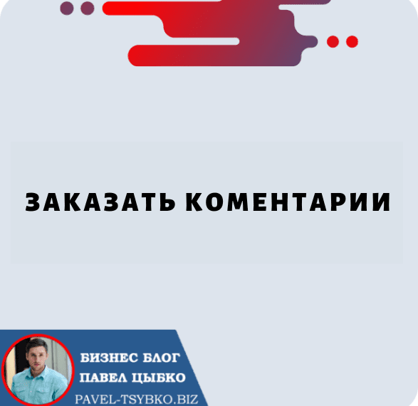 Заказать Коментарии