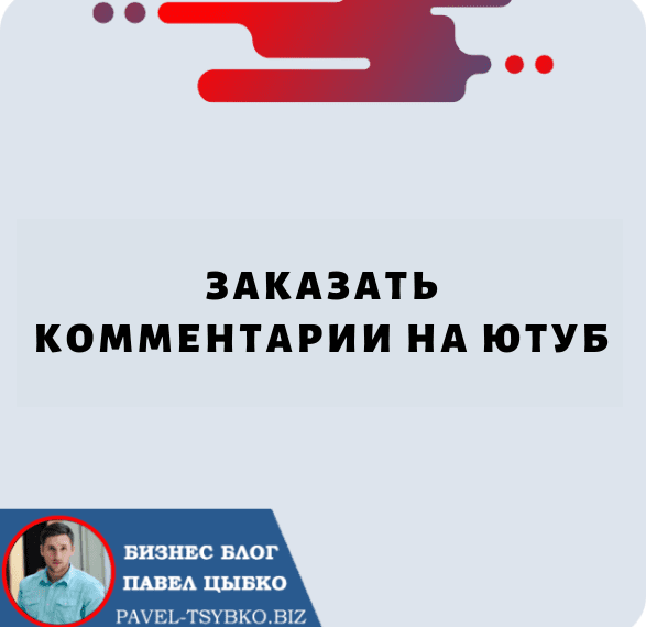 Заказать комментарии на Ютуб