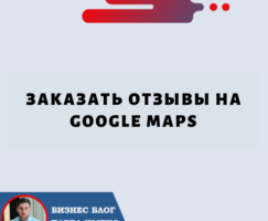 Заказ Отзывов на Google Maps: быстрый способ повысить репутацию вашего бизнеса