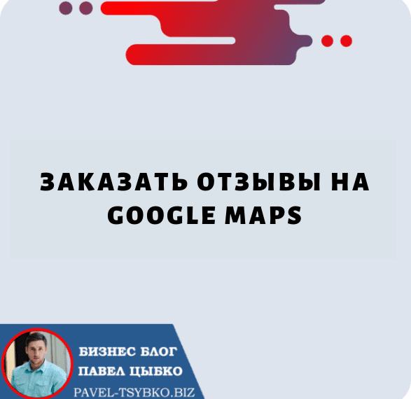 Заказ Отзывов на Google Maps: быстрый способ повысить репутацию вашего бизнеса