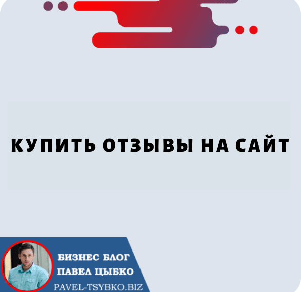 Купить Отзывы на Сайт