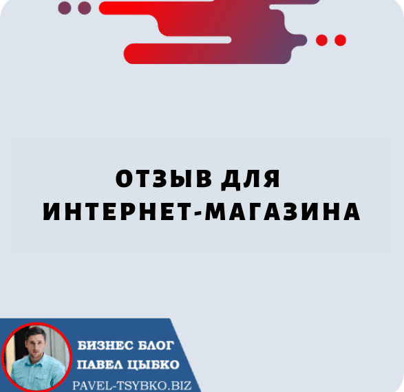 Отзыв для Интернет-Магазина