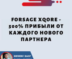 Forsage xQore 500% — прибыли от каждого нового партнера