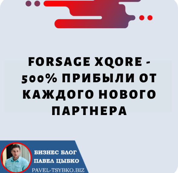 Forsage xQore 500% — прибыли от каждого нового партнера