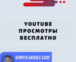 YouTube Просмотры Бесплатно — Полное Руководство