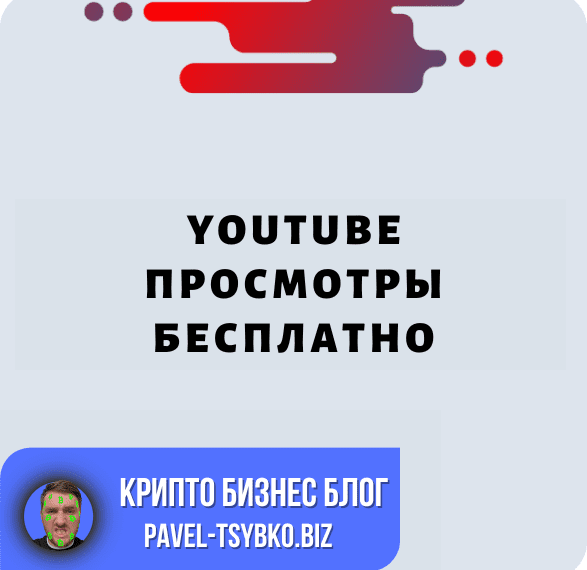 YouTube Просмотры Бесплатно — Полное Руководство