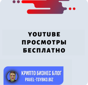 YouTube Просмотры Бесплатно