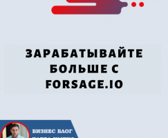 Зарабатывайте больше с Forsage.io: Исчерпывающее руководство по заработку криптовалюты