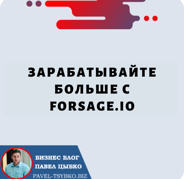 Зарабатывайте больше с Forsage.io: Исчерпывающее руководство по заработку криптовалюты