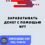 Зарабатывать с помощью NFT